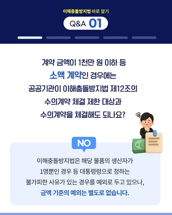 공정한 직무수행을 위한 이해충돌방지법 바로 알기 Q&A