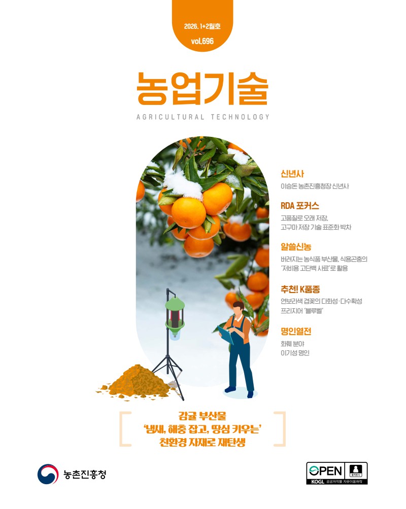 2026 농업기술 1+2월호[vol.696]