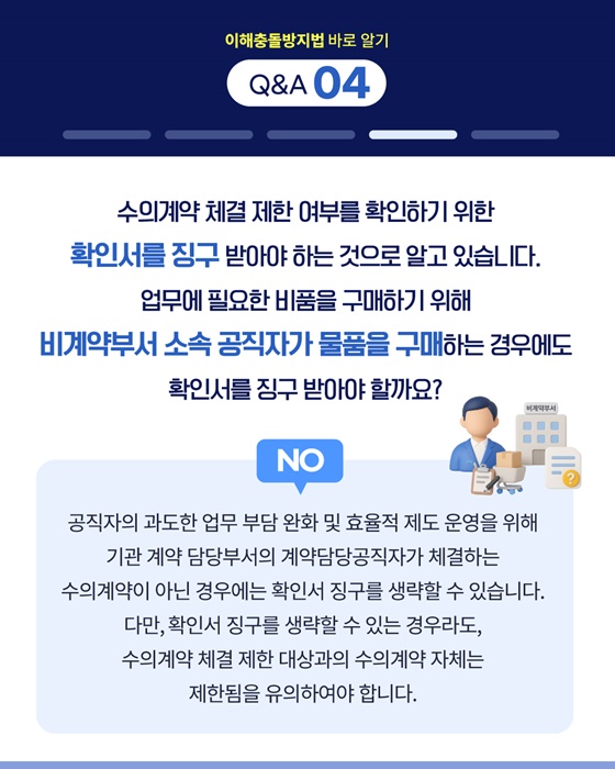 공정한 직무수행을 위한 이해충돌방지법 바로 알기 Q&A