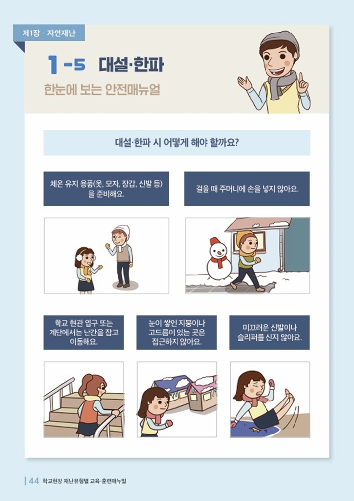 대설과 한파와 같은 자연재난이 닥쳤을 때 어떻게 대응하면 좋은지 한눈에 들어오도록 설명해주고 있다.