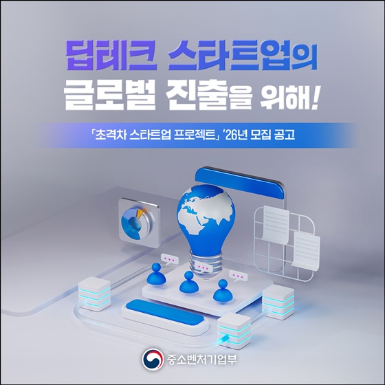 딥테크 스타트업의 글로벌 진출을 위해!