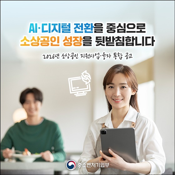 AI·디지털 전환 중심 소상공인 성장 뒷받침