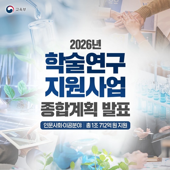 2026년 학술연구 지원사업 종합계획 발표
