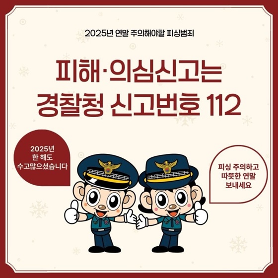 2025 연말 주의해야할 피싱범죄