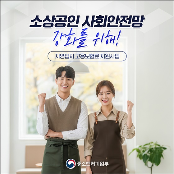 소상공인 사회안전망 강화를 위해!