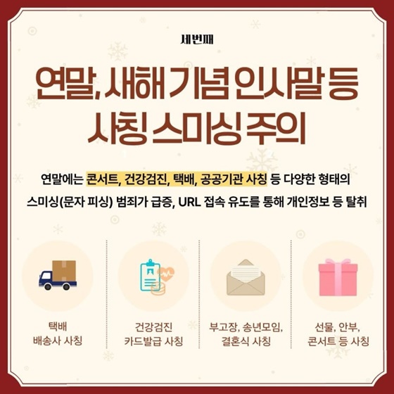 2025 연말 주의해야할 피싱범죄