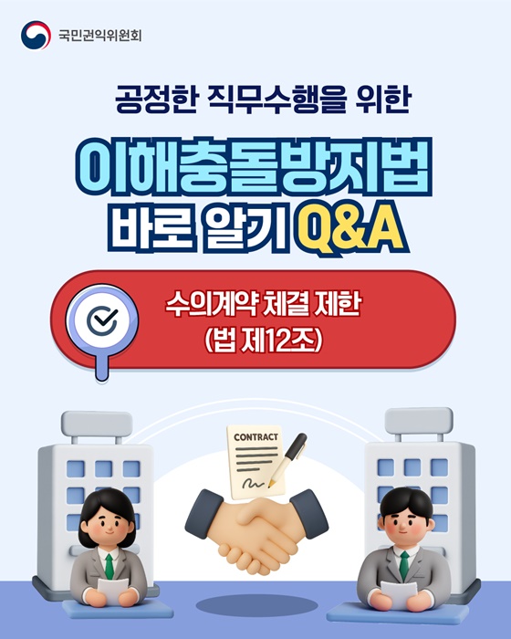 공정한 직무수행을 위한 이해충돌방지법 바로 알기 Q&A