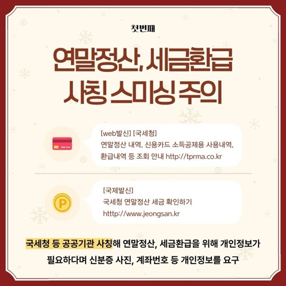 2025 연말 주의해야할 피싱범죄