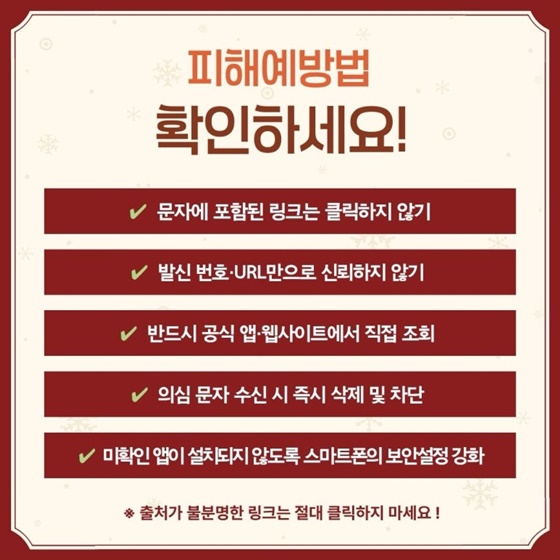 2025 연말 주의해야할 피싱범죄