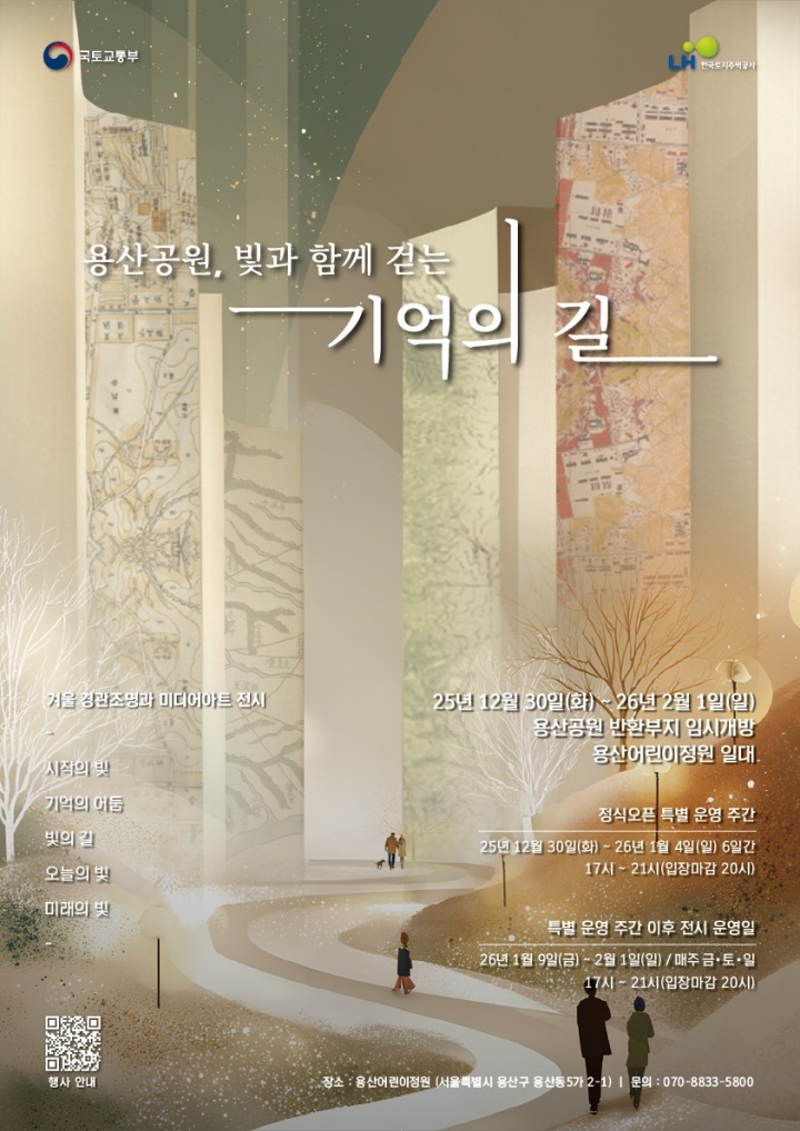 '용산공원, 빛과 함께 걷는 기억의 길' 안내 홍보물.(국토교통부 제공)