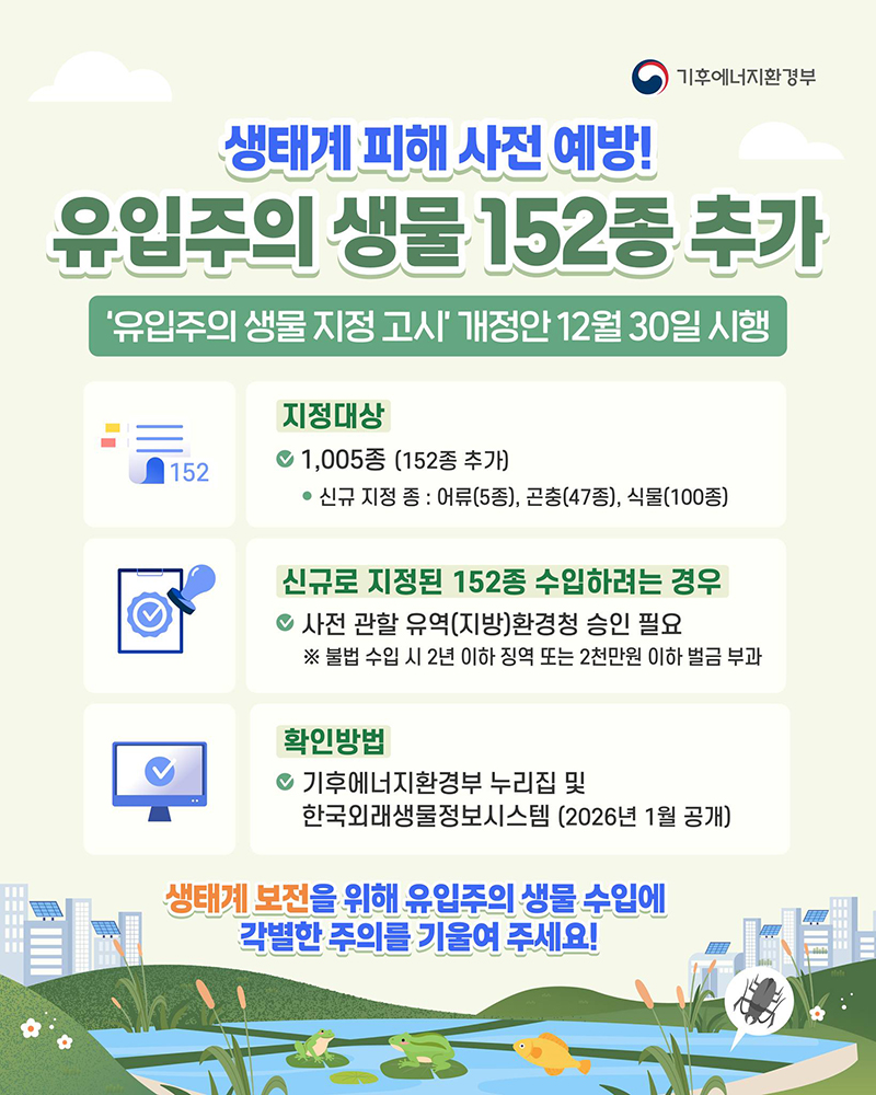 12월 30일부터 '유입주의 생물'이 늘어납니다! 하단내용 참조