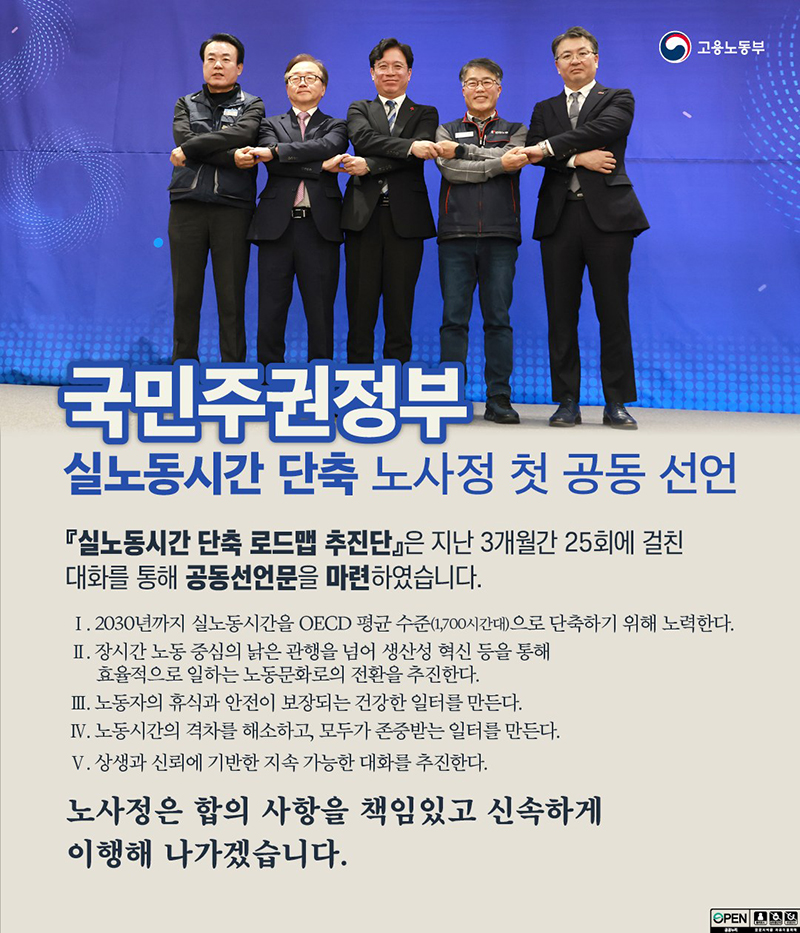 국민주권정부 실노동시간 단축 노사정 첫 공동 선언 하단내용 참조