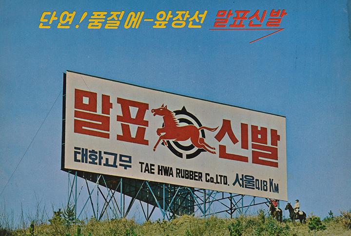 말표신발 광고 (출처=부산박물관자료)