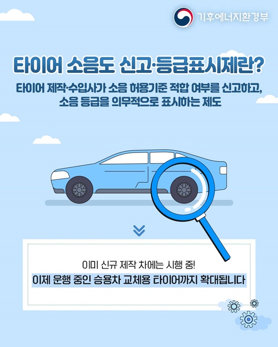 타이어 교체할 때, 이제 소음 등급 확인하세요!