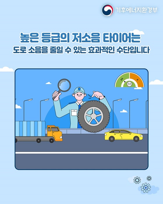 타이어 교체할 때, 이제 소음 등급 확인하세요!