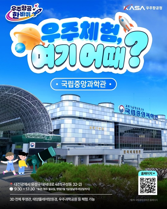 우주체험 여기 어때? 국립중앙과학관