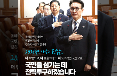 국민을 섬기는 데 전력투구하겠습니다