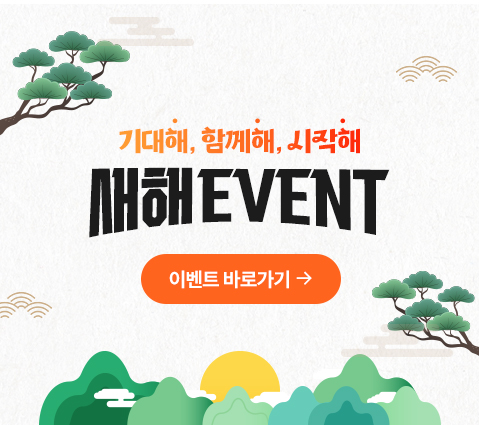 기대해,함께해,시작해 새해EVENT 이벤트 바로가기