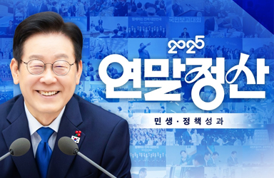 2025년 민생·정책 성과를 국민께 보고드립니다 | 국민주권정부 연말정산