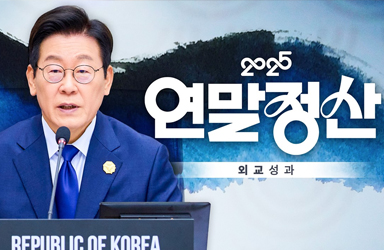 2025년 외교 성과를 국민께 보고드립니다 | 국민주권정부 연말정산