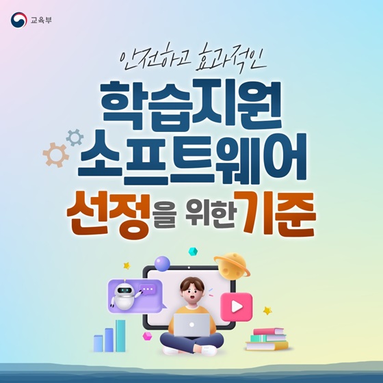 학습지원 소프트웨어 선정 기준