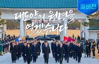 [풀버전] 대한민국 대도약의 원년, 대한국민과 함께 열겠습니다 ㅣ 국립서울현충원 참배
