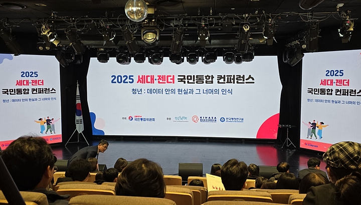 2025 세대·젠더 국민통합 컨퍼런스 행사장.