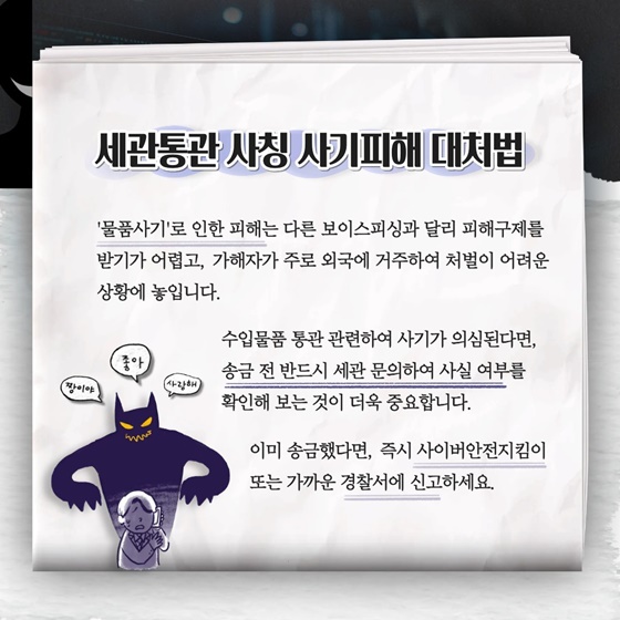 세관통관 사칭 금전사기 피해방지법