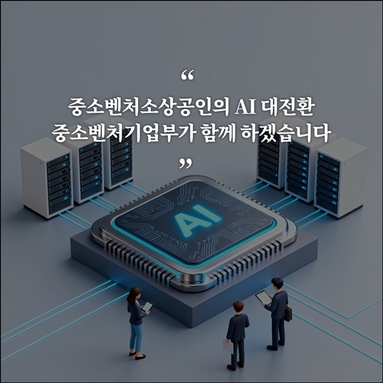 2026년 중기부 AI 예산 약 8천억 원 투입!