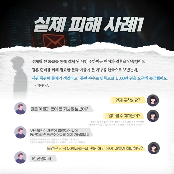 세관통관 사칭 금전사기 피해방지법