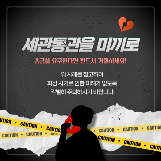 세관통관 사칭 금전사기 피해방지법