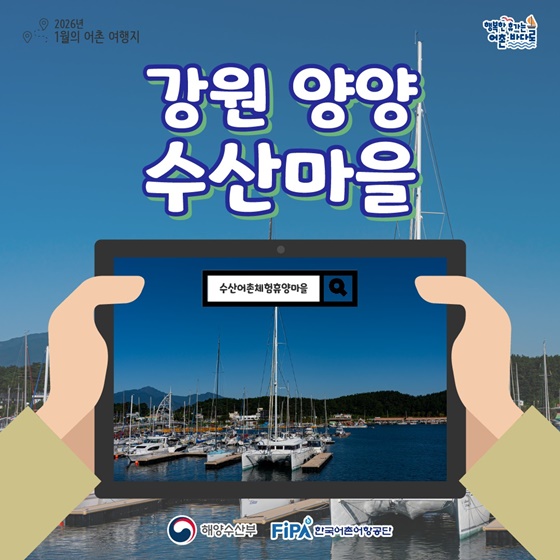 추천! 1월의 어촌 여행지, 강원 양양 수산마을