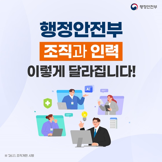 행정안전부 조직과 인력 이렇게 달라집니다!