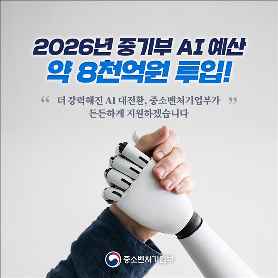 2026년 중기부 AI 예산 약 8천억 원 투입!
