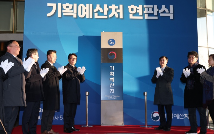 기획예산처 개청 현판식. 2026.1.2 (ⓒ뉴스1, 무단 전재-재배포 금지)