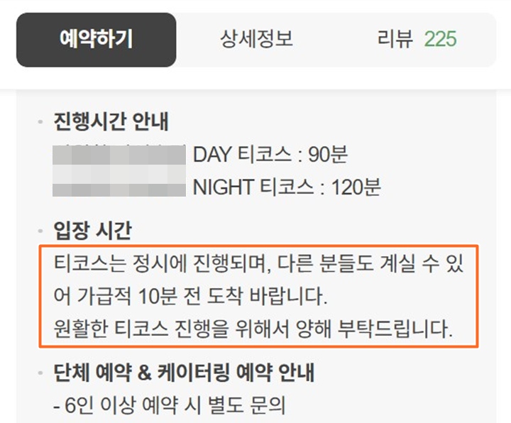 예약 기반 티코스를 이용했을 때 받았던 안내 중 일부. 예약 시간보다 10분 이르게 도착할 것을 당부하고 있다.