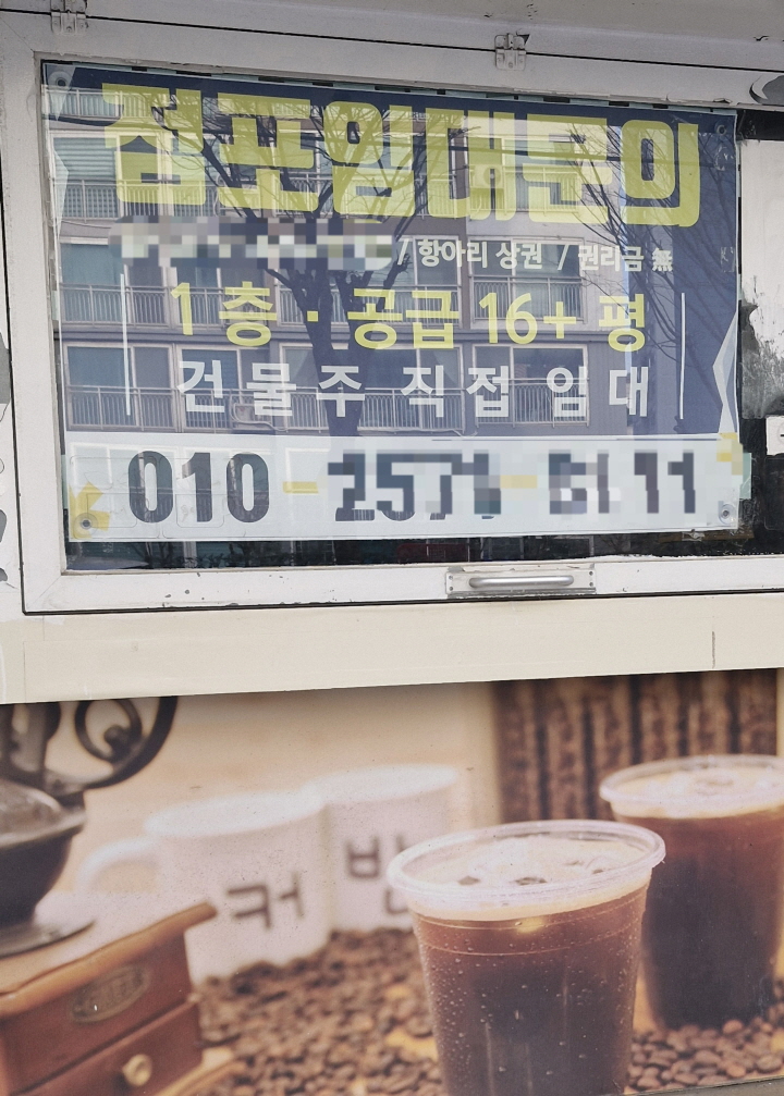 아파트가 밀집해 일명 '항아리 상권'이라 불리며 유동인구가 많은 우리동네에도 새로운 주인을 찾는 가게들이 늘고 있다.