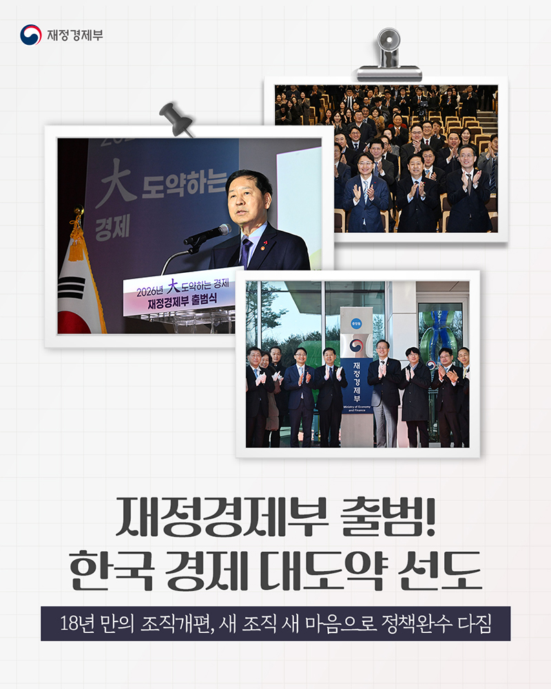 재정경제부 출범! 한국 경제 대도약 선도 하단내용 참조