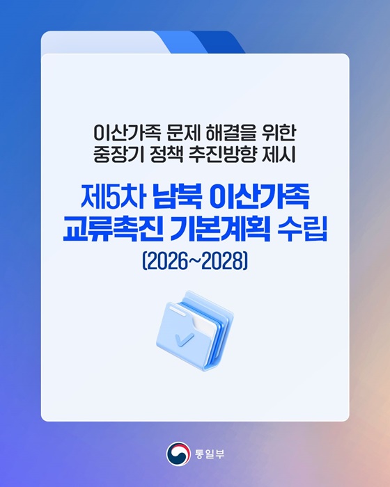 이산가족 문제 해결 위한 중장기 정책 추진방향