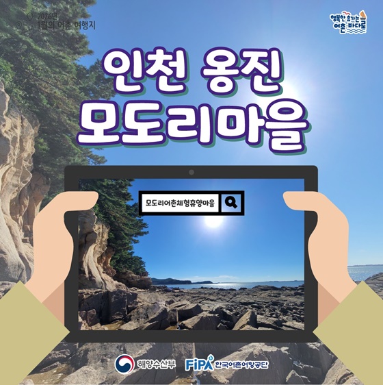 추천! 1월의 어촌 여행지, 인천 옹진 모도리마을