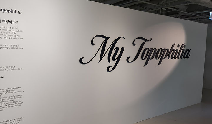 <나의 살던 동네는 - 마이 토포필리아> 전시가 지난 11월 25일부터 하이커 그라운드에서 개최되었다.