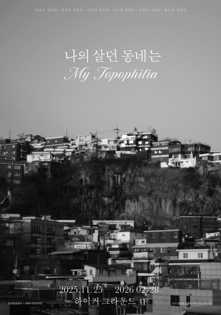 <나의 살던 동네는 - 마이 토포필리아> 전시가 하이커 그라운드에서 개최되었다는 소식을 접했다. 우리 지역을 시청각적 몰입을 통해 알아볼 수 있는 좋은 기회를 제공한다.