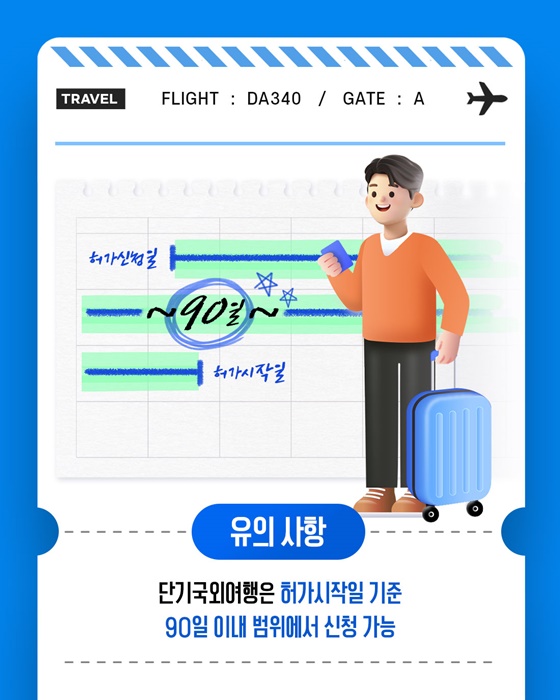 단기국외여행 허가기간 변경 시행 안내