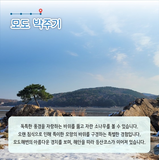 추천! 1월의 어촌 여행지, 인천 옹진 모도리마을