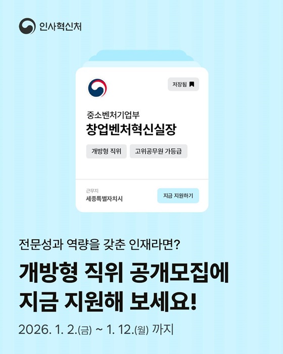 개방형 직위 공개모집, 지금 지원해 보세요!