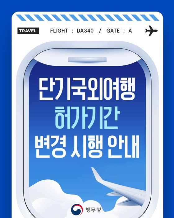 단기국외여행 허가기간 변경 시행 안내