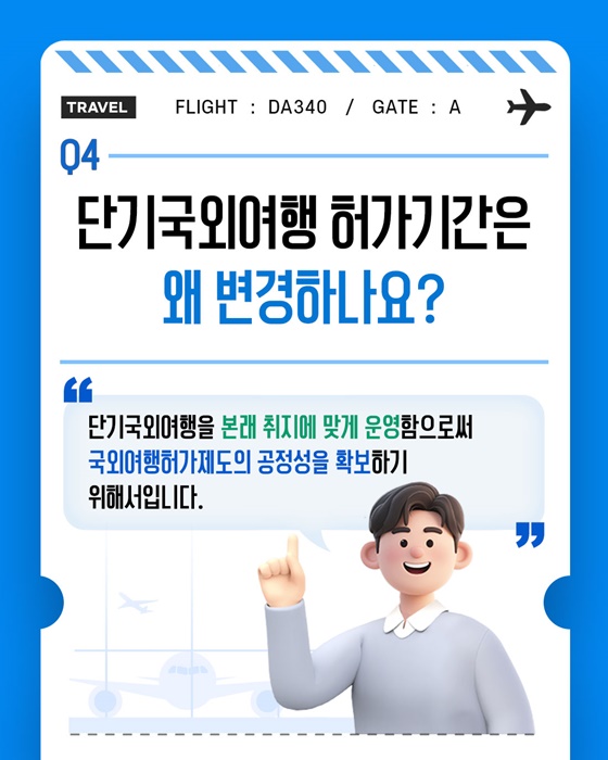 단기국외여행 허가기간 변경 시행 안내