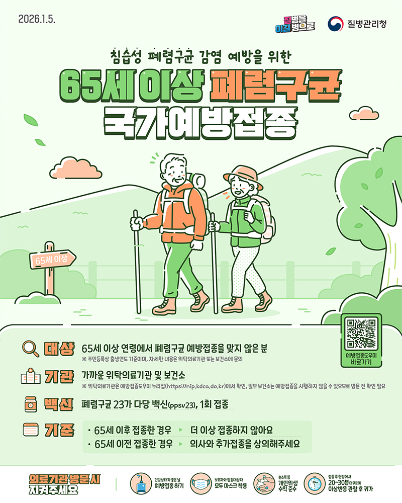 65세 이상 폐렴구균 국가예방접종 하단내용 참조