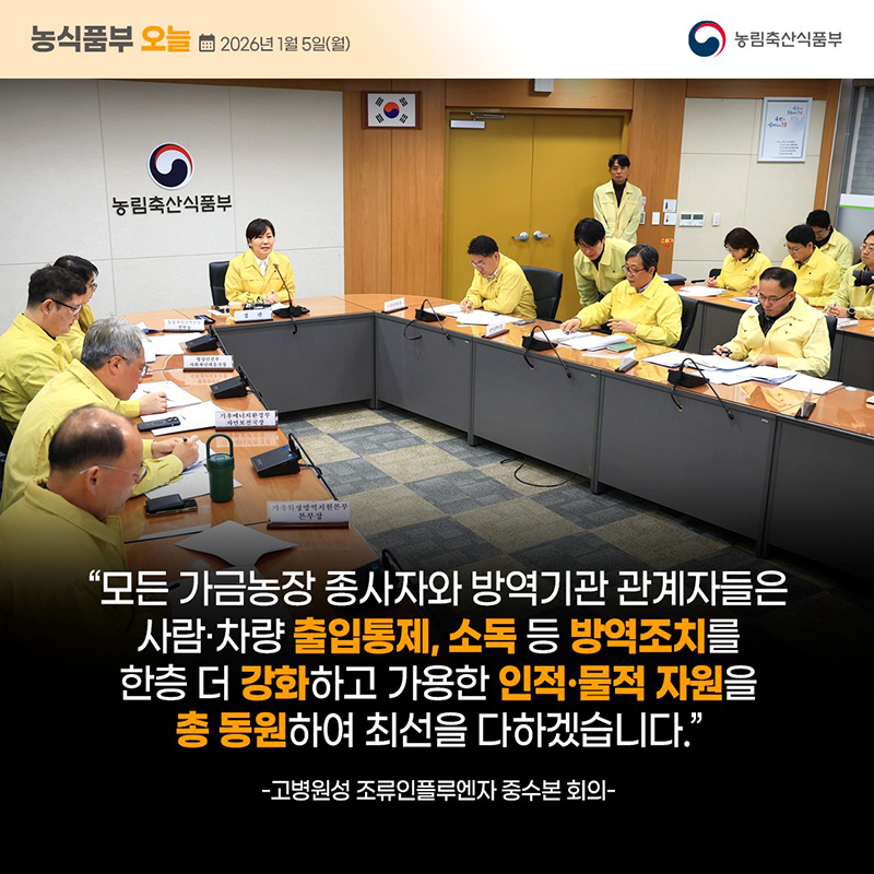 고병원성 조류인플루엔자 방역 관리 강화 하단내용 참조