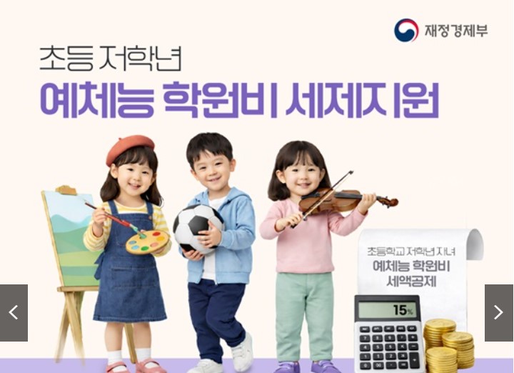 초등 저학년 예체능 학원비 세제지원 안내 사진 / 사진출처 : 대한민국 정책포털 누리집